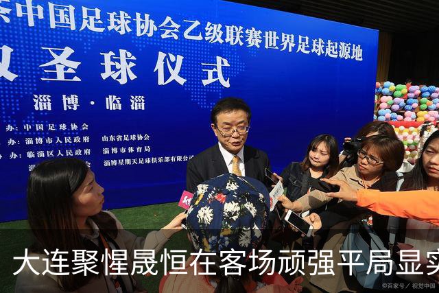 大连聚惺晟恒在客场顽强平局显实力
